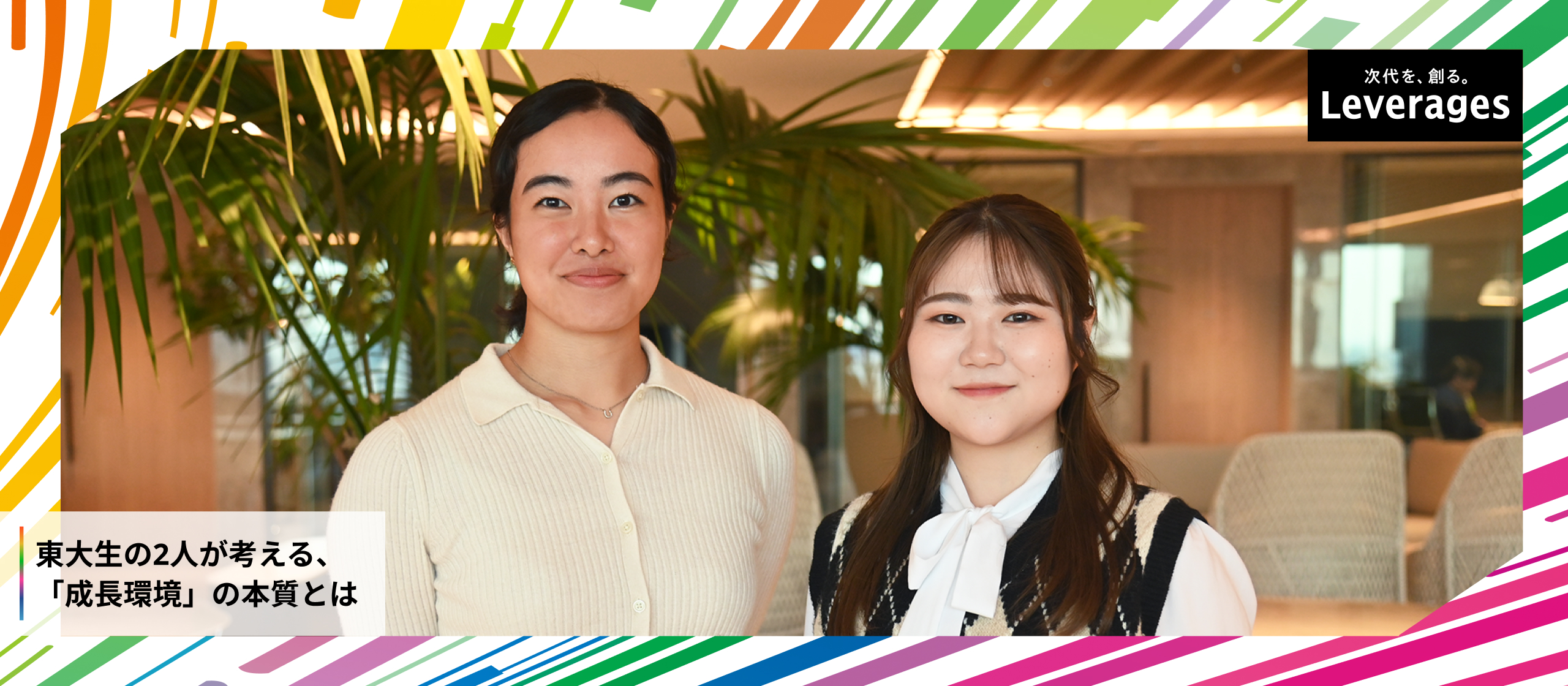 【内定者座談会】コンサル業界ではなく、レバレジーズを選んだ理由