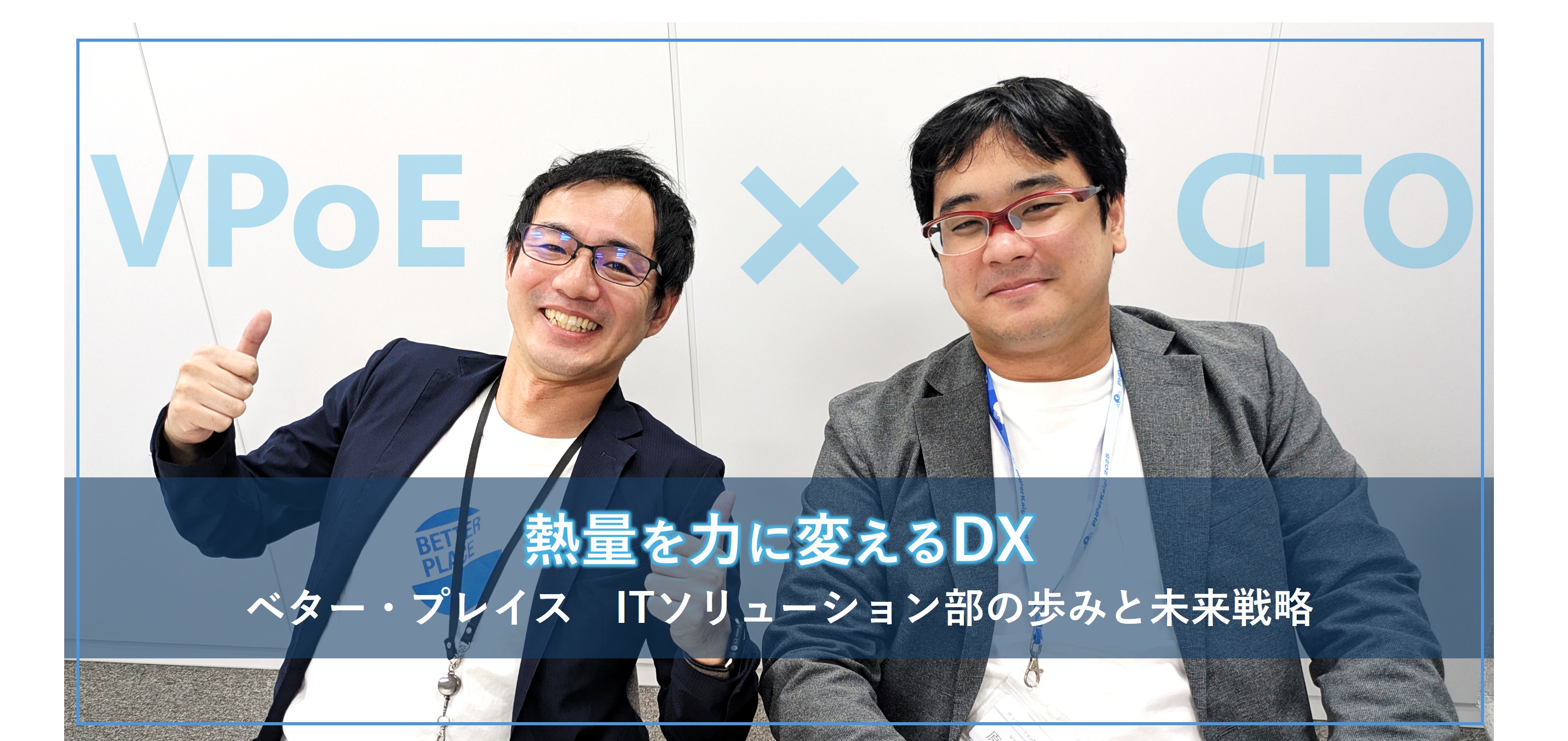 [熱量を力に変えるDX]ベター・プレイス ITソリューション部の歩みと未来戦略