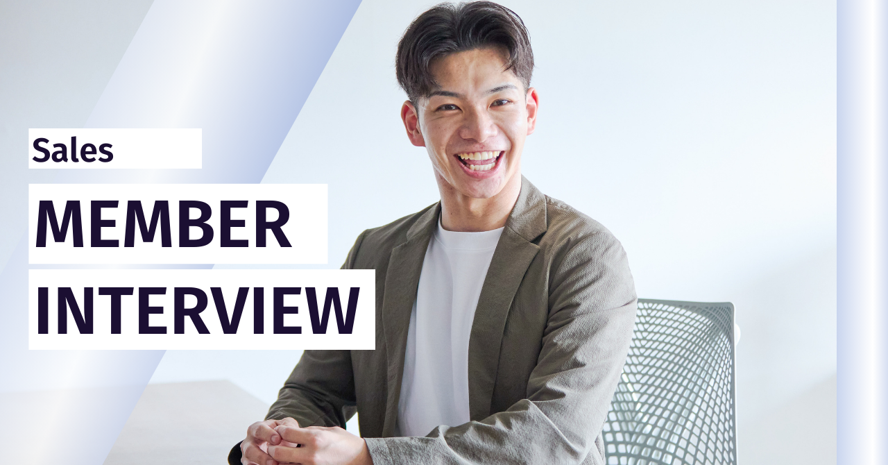 【生成AI×Saasスタートアップ企業のメンバー紹介】メガベンチャーで培った営業力を武器に、スタートアップで切り拓く未来