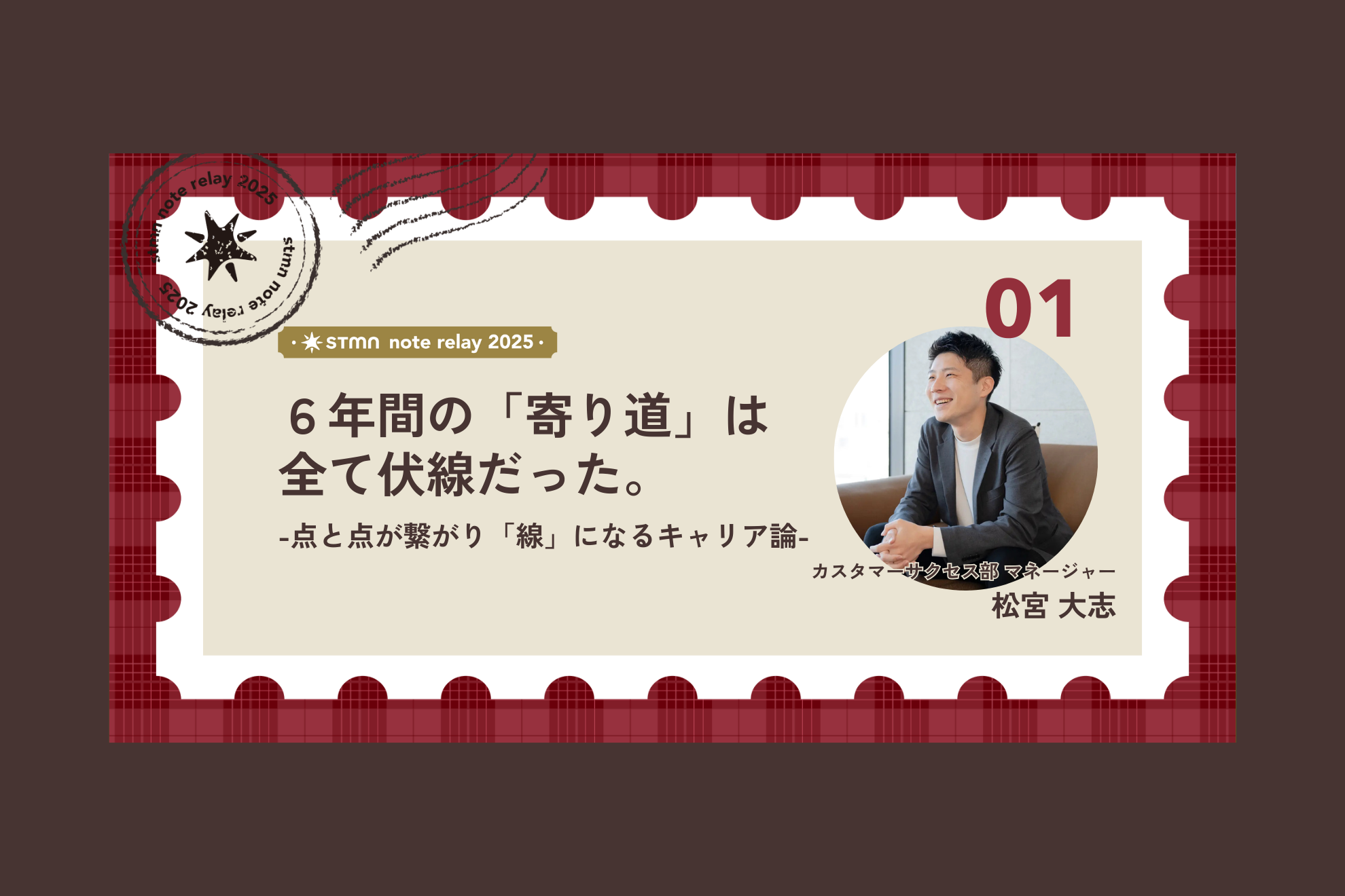6年間の「寄り道」は全て伏線だった。点と点が繋がり「線」になるキャリア論