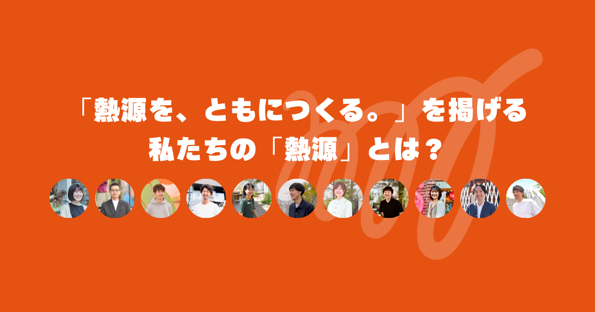 「熱源を、ともにつくる。」を掲げる私たちの「熱源」とは？🔥
