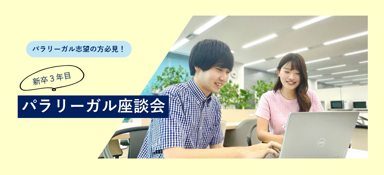 【パラリーガル志望の方必見！】新卒３年目のパラリーガル座談会