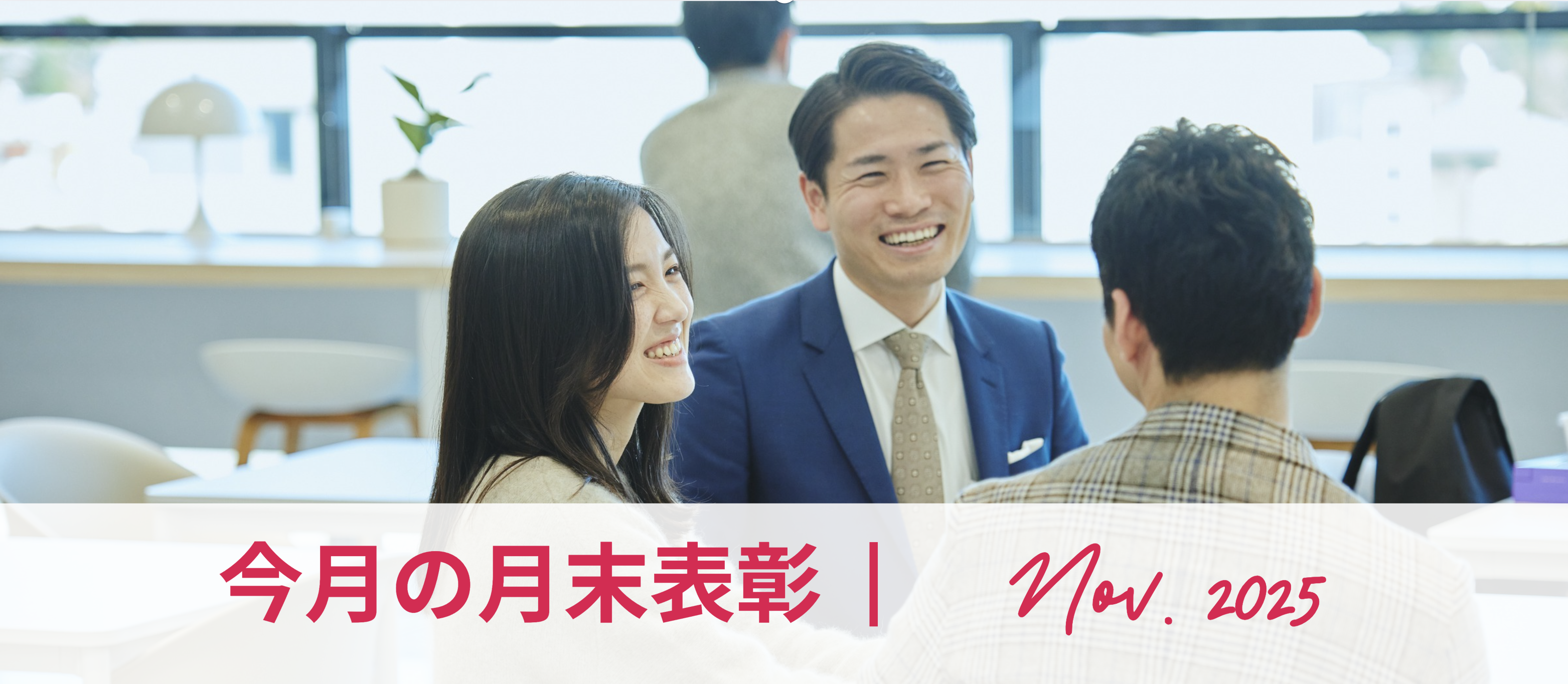 2025年11月月末表彰！