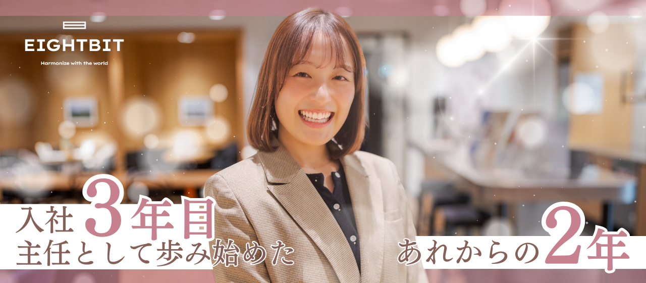 入社3年目、主任として歩み始めた“あれからの2年”
