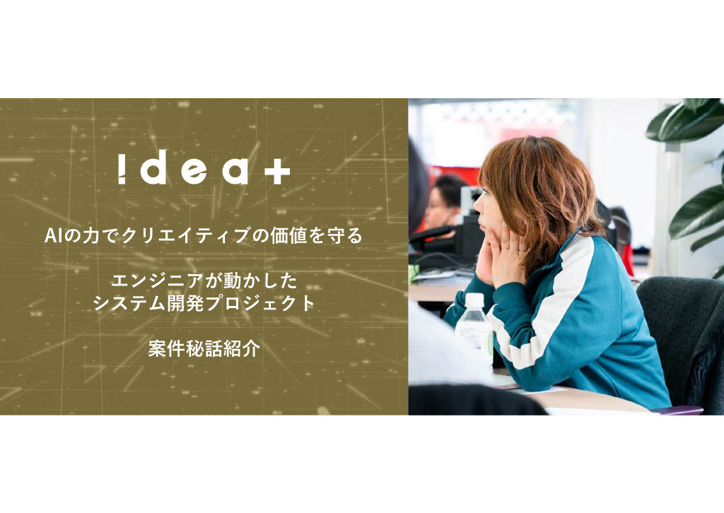 AIの力でクリエイティブの価値を守る－エンジニアが動かしたシステム開発プロジェクト