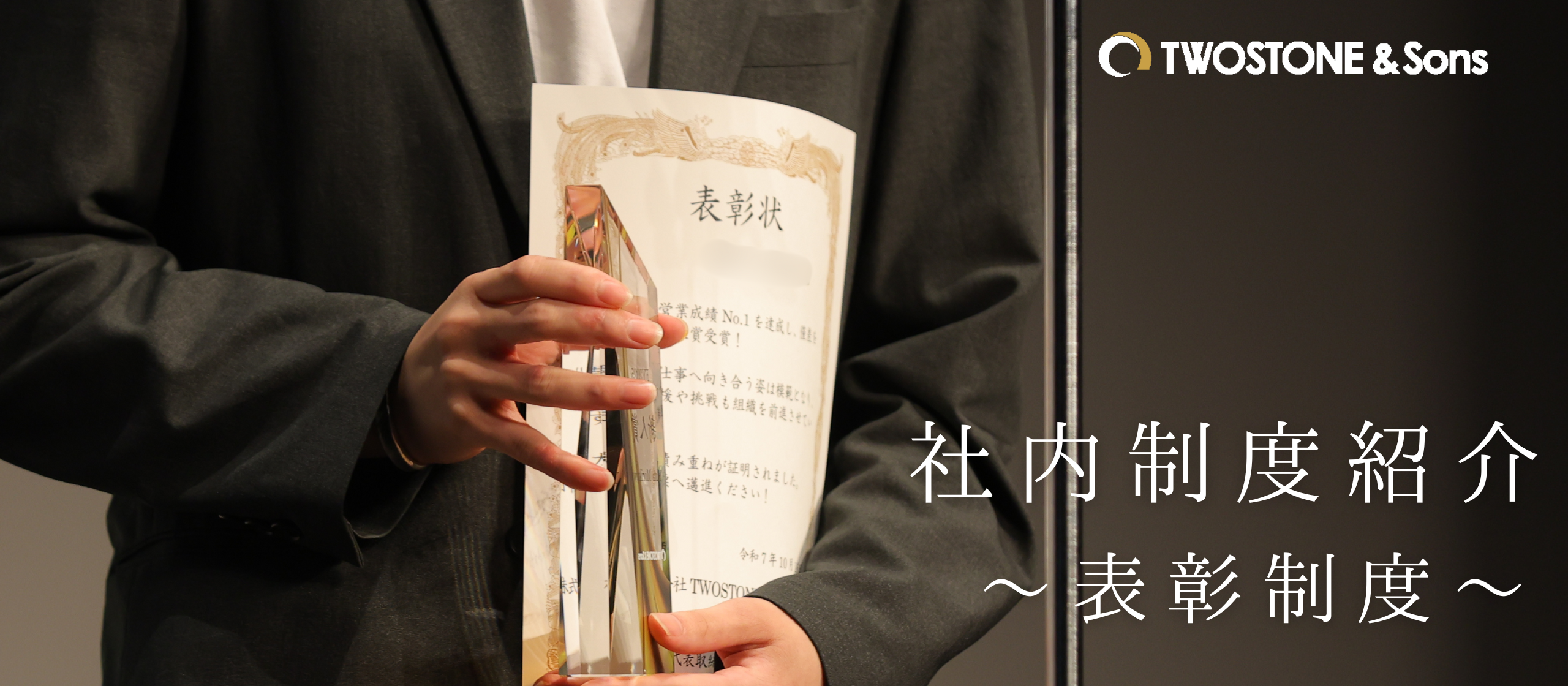 【社内制度紹介】TWOSTONE&Sonsの表彰制度とは？