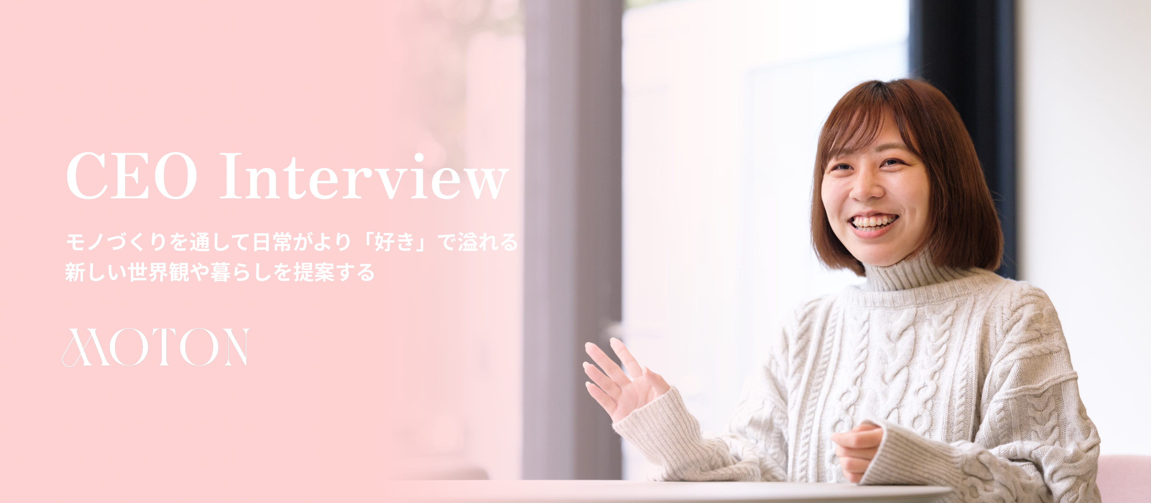 【代表インタビュー】上場企業へのグループインを経て、化粧品メーカーで再び起業！化粧品ブランドで世界を狙う、lalalajapanの挑戦