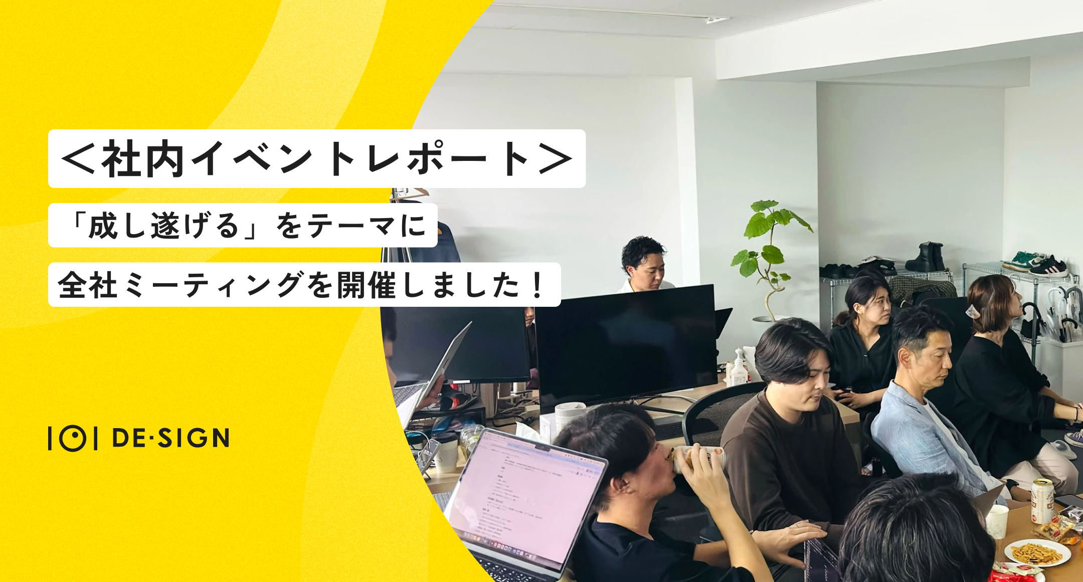 ＜社内イベントレポート＞「成し遂げる」をテーマに全社ミーティングを開催しました！
