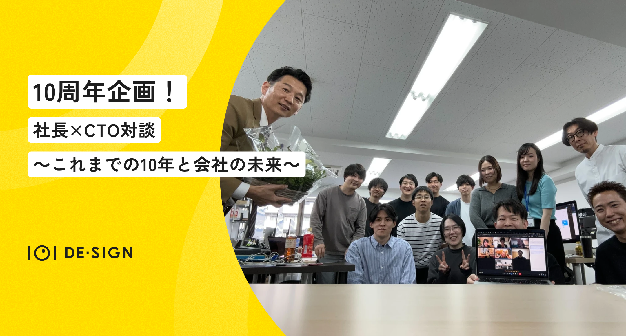 ㊗10周年企画・社長×CTO対談「偏った人たちが集まりまくる会社がいいよね」～これまでの10年と会社の未来～