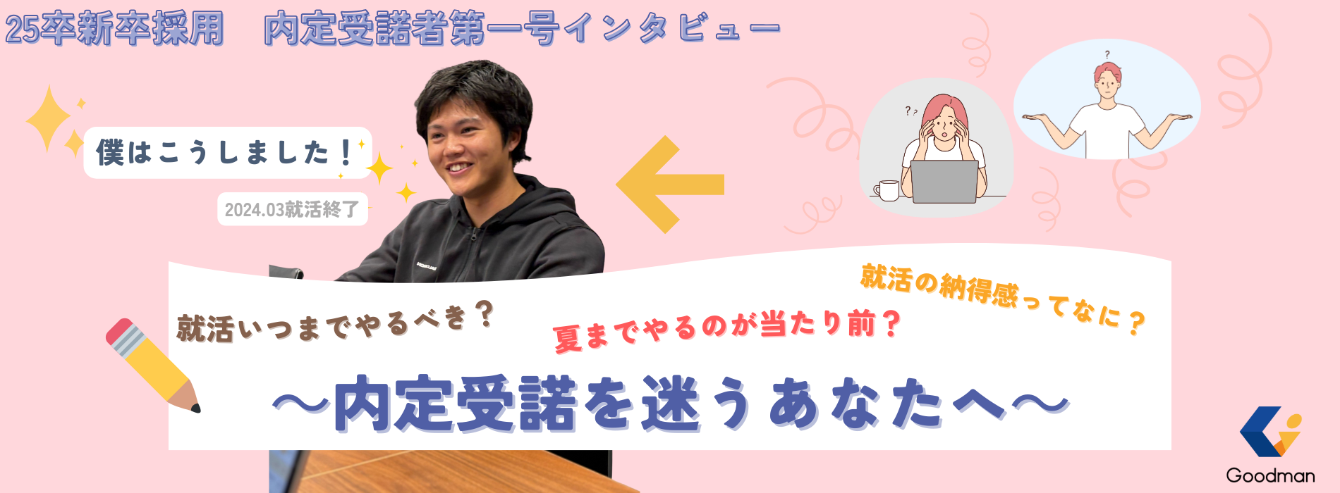 周りはまだ就活中。僕は内定1つ目で決めました！―25卒新卒社員の就活ストーリー