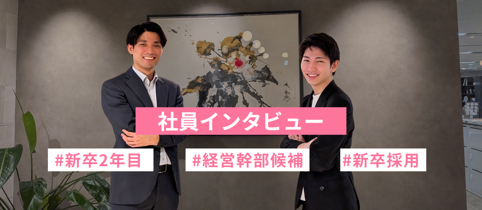 新卒2年目の成長ストーリー（後編）★社員インタビュー★