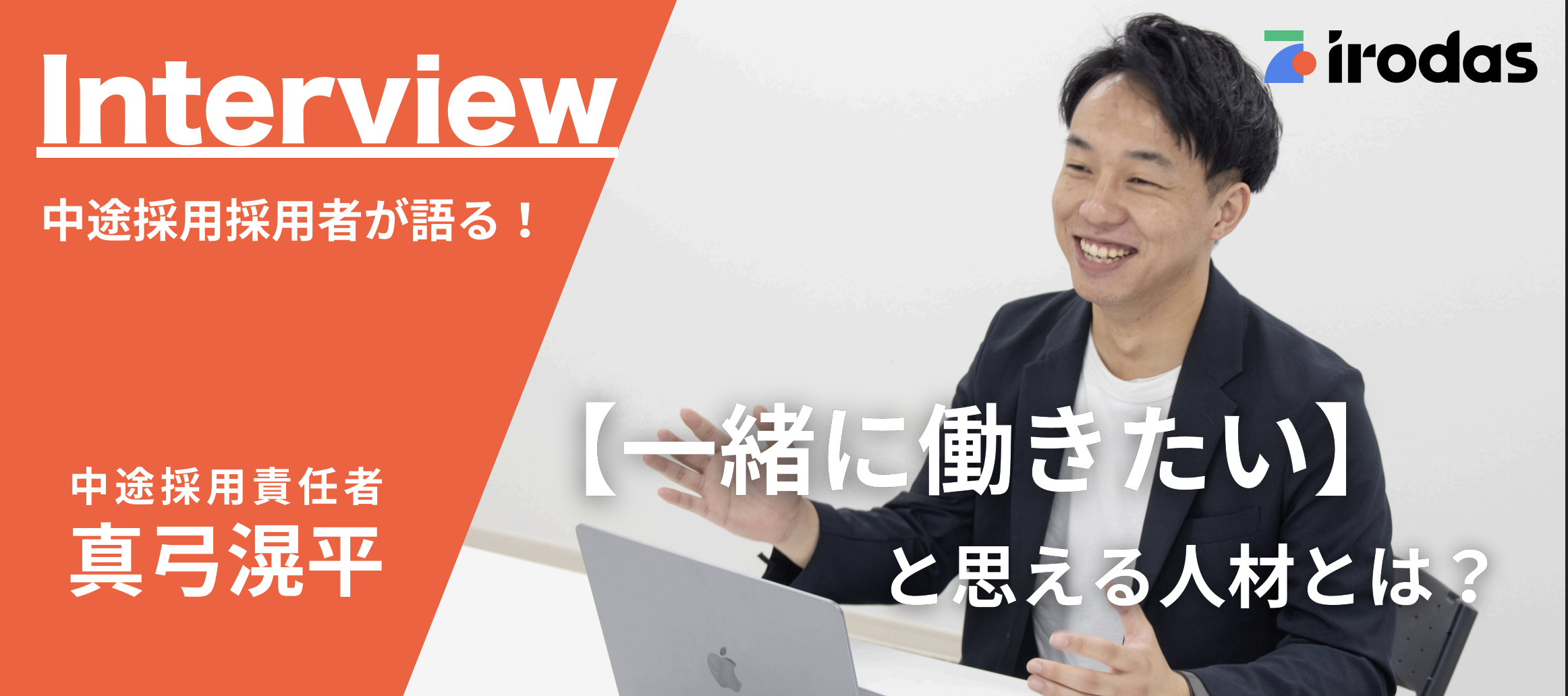 中途採用責任者が語る！一緒に働きたいと思える人材とは？そして、irodasの未来を担う仲間集めとは？