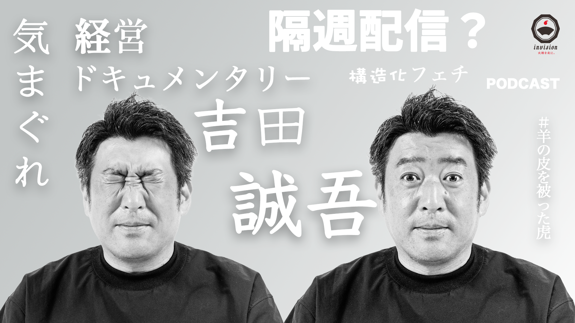 “企業や地域のおダシ屋”インビジョン、ポッドキャスト番組「気まぐれ経営ドキュメンタリー」配信開始