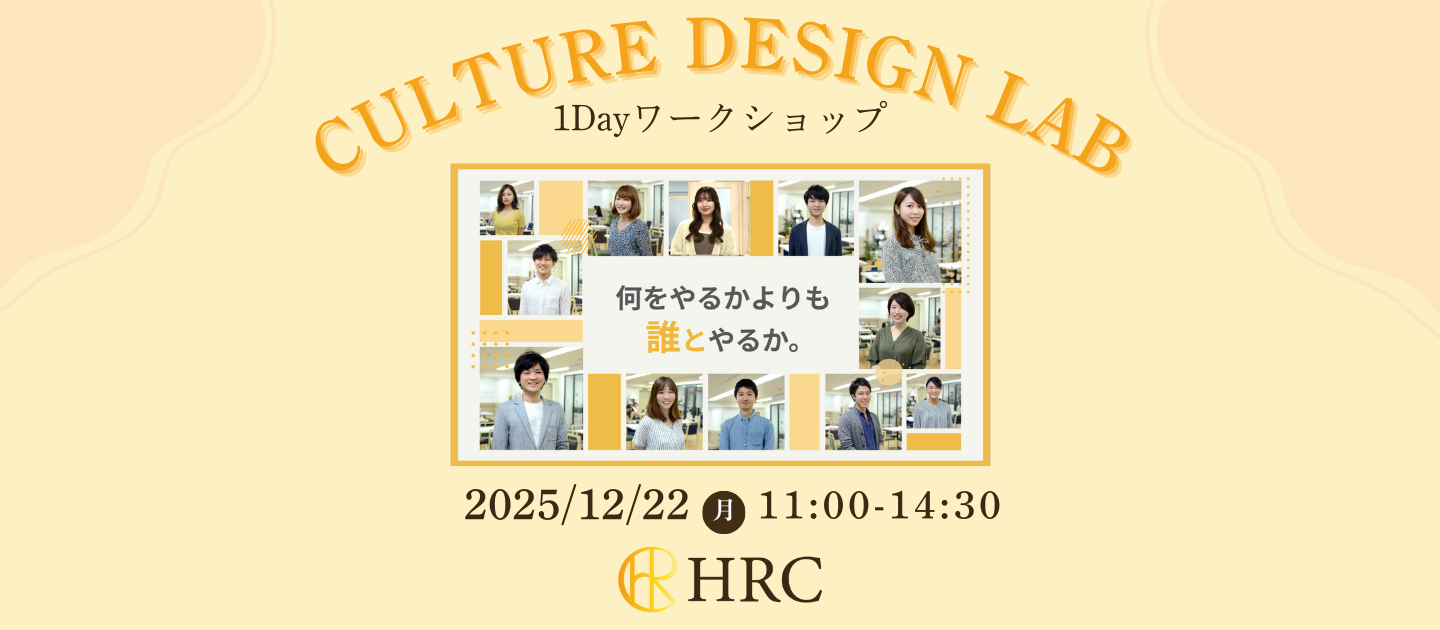 ヒット商品はこうして生まれる。HRCのリアルに触れる、27卒限定イベント