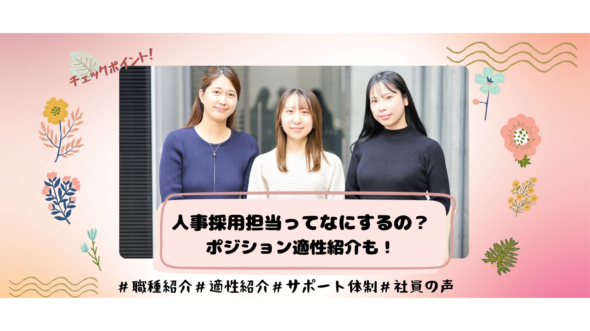 この職ってなにするの？こんな人が向いています！【人事採用担当】