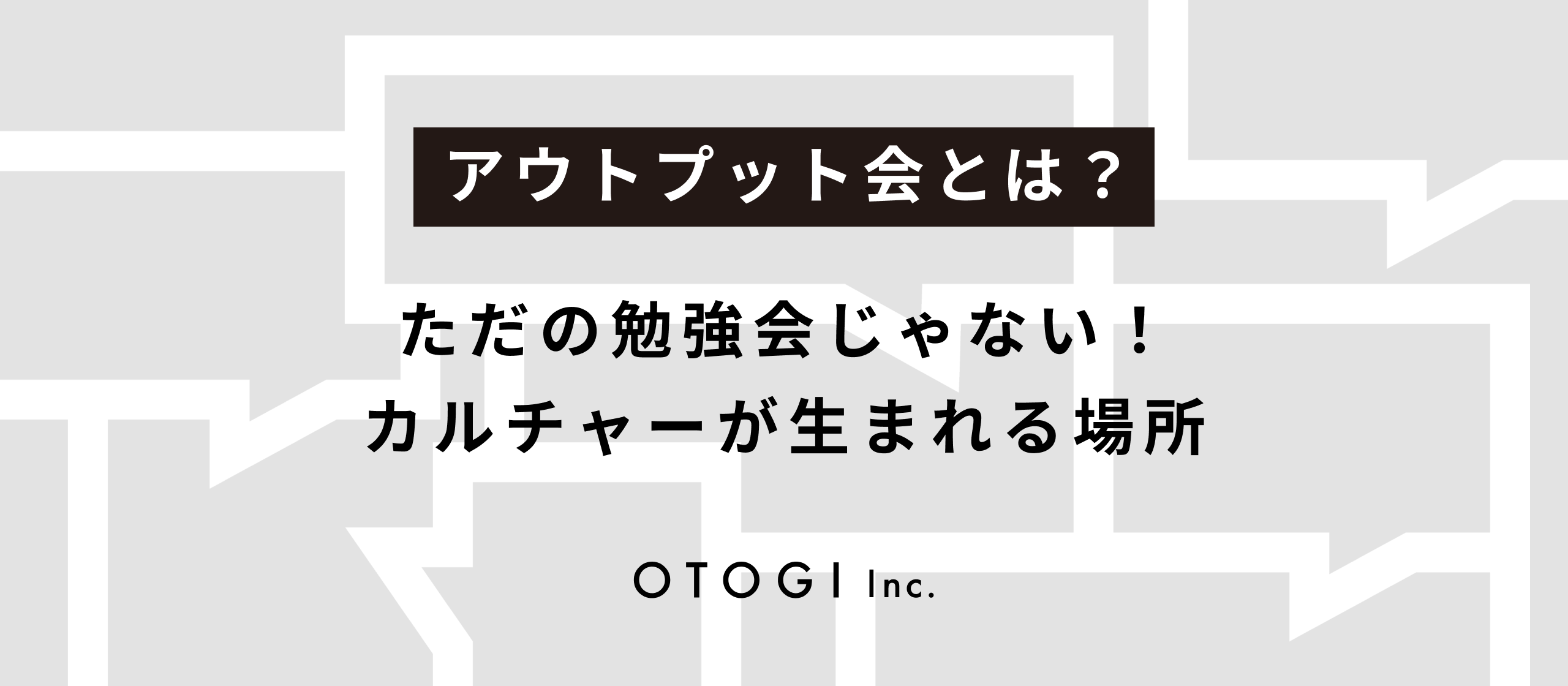 【アウトプット会とは？】人生と人間性を豊かにするため、私たちはアウトプットを続ける。OTOGIのカルチャーの象徴「アウトプット会」を紹介します！