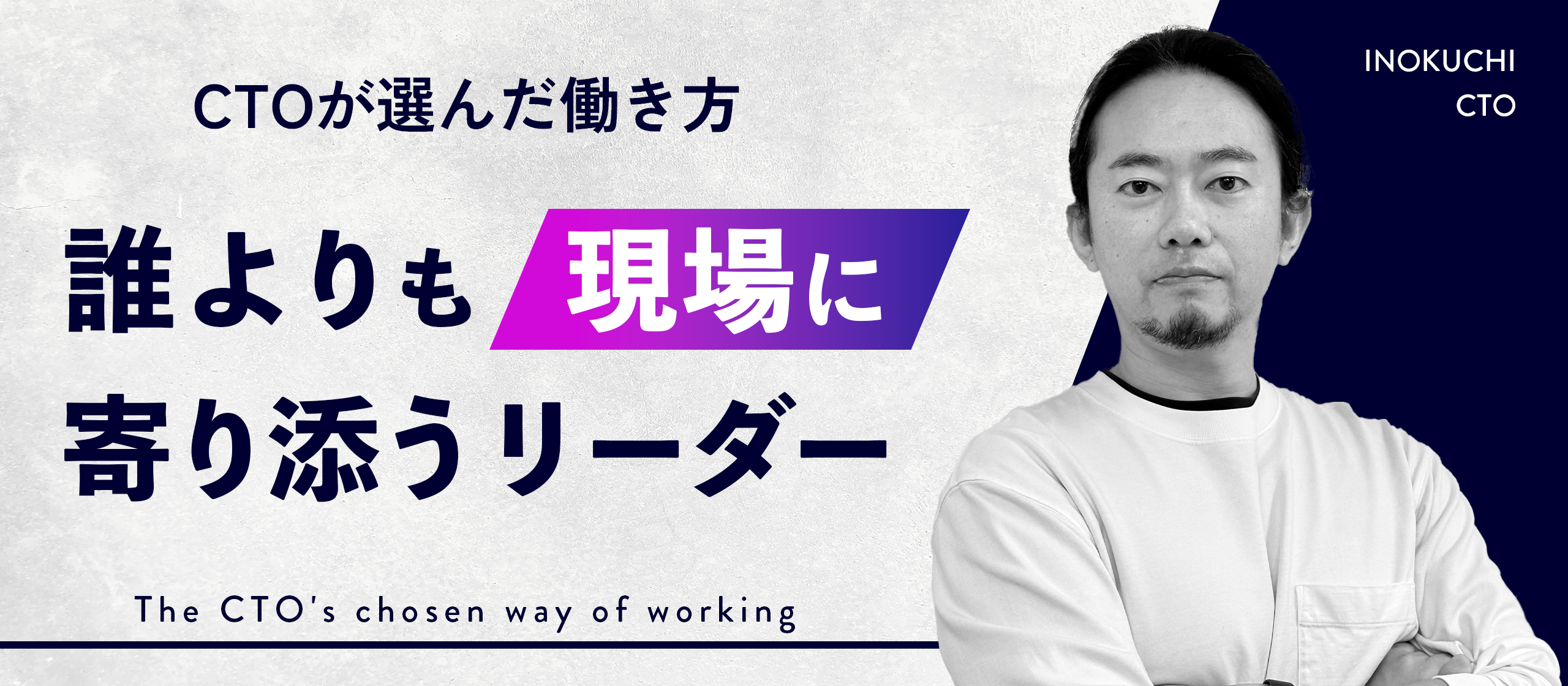 誰よりも現場に寄り添うリーダー ── CTOが選んだ働き方。