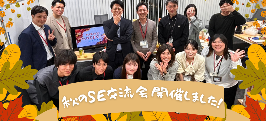 秋のSE交流会を開催しました！