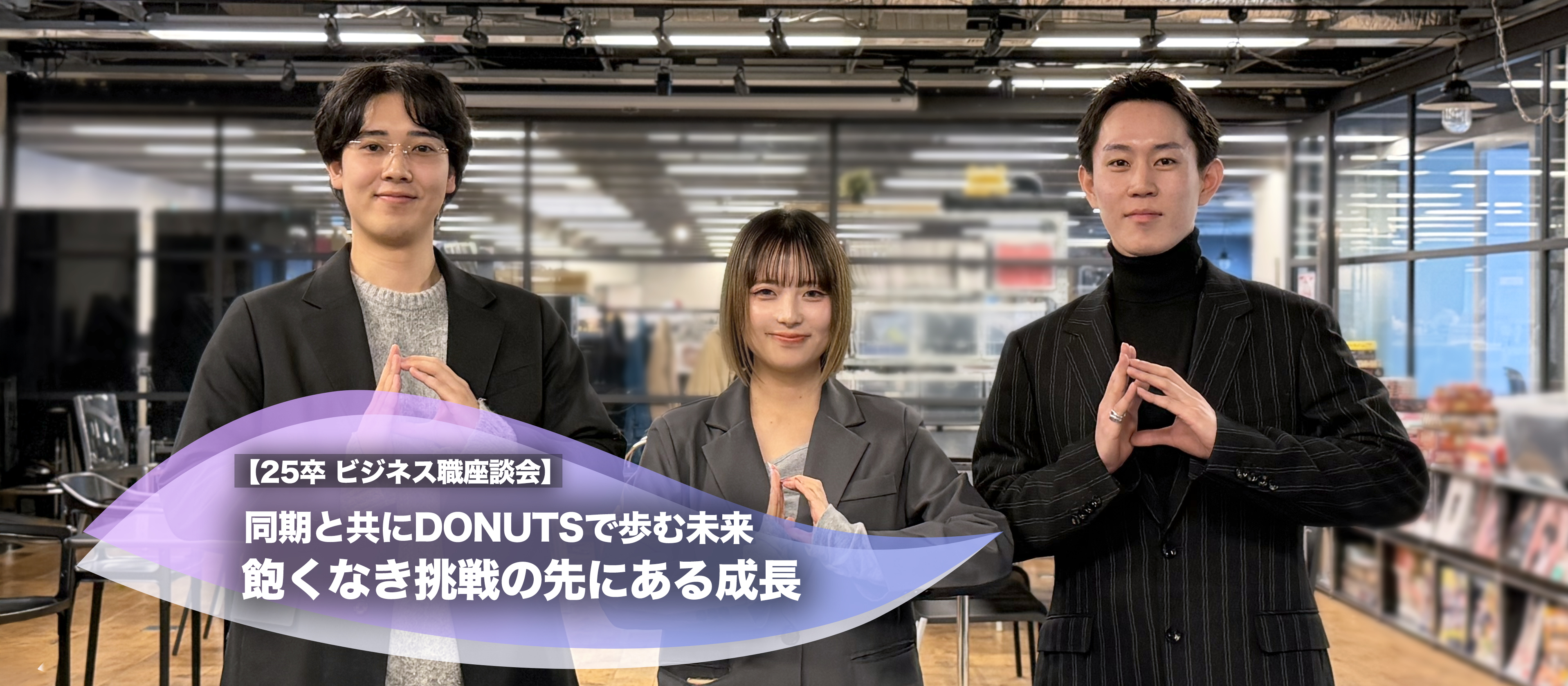 同期と共にDONUTSで歩む未来　飽くなき挑戦の先にある成長【25卒 ビジネス職座談会】