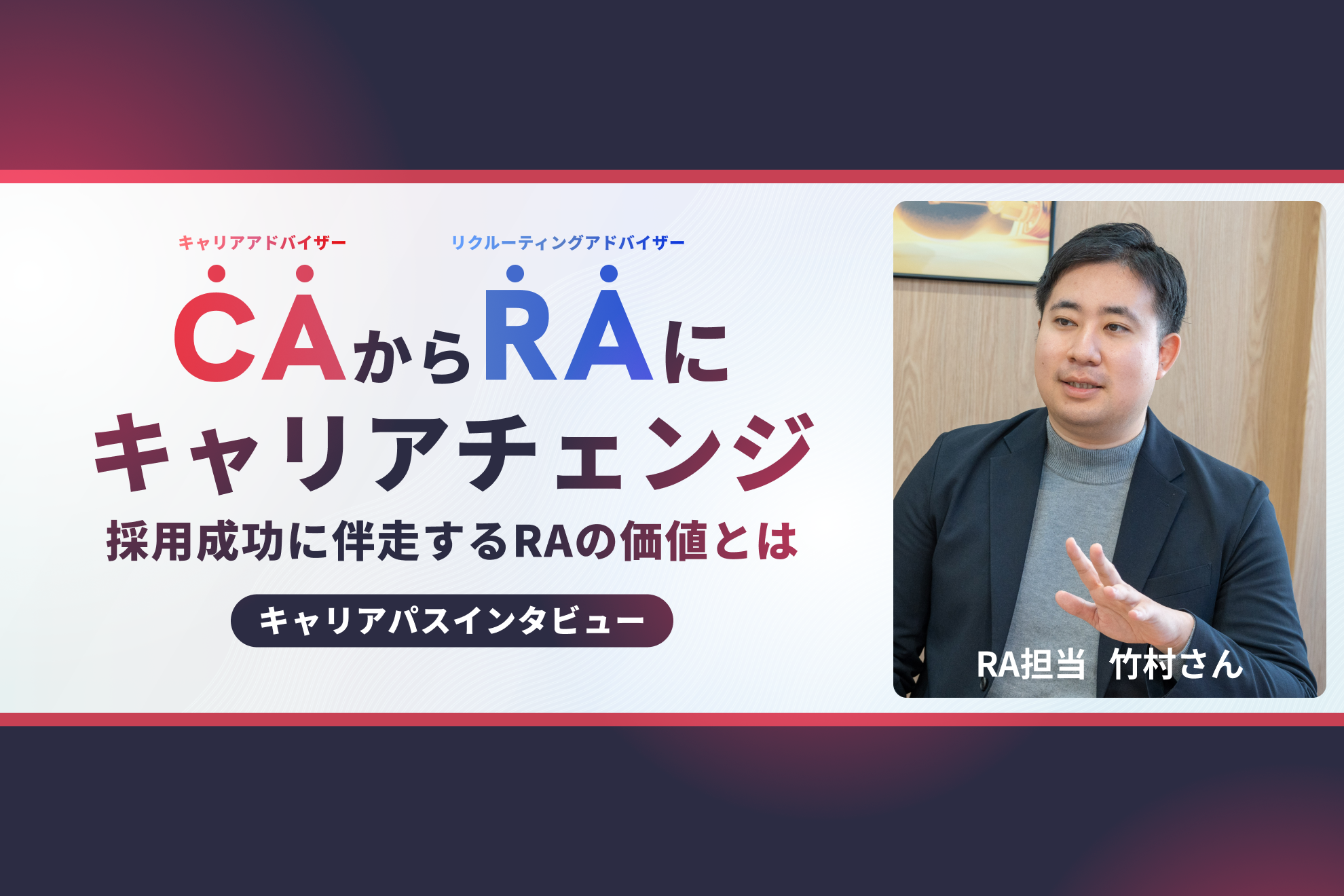 【キャリアパス】「CAの成果に貢献できることが一番のやりがい」異動して感じたRAの価値とは