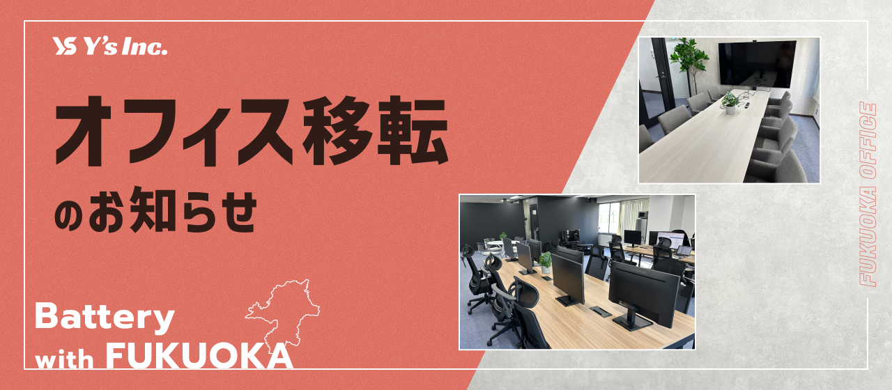 福岡オフィス移転のお知らせ