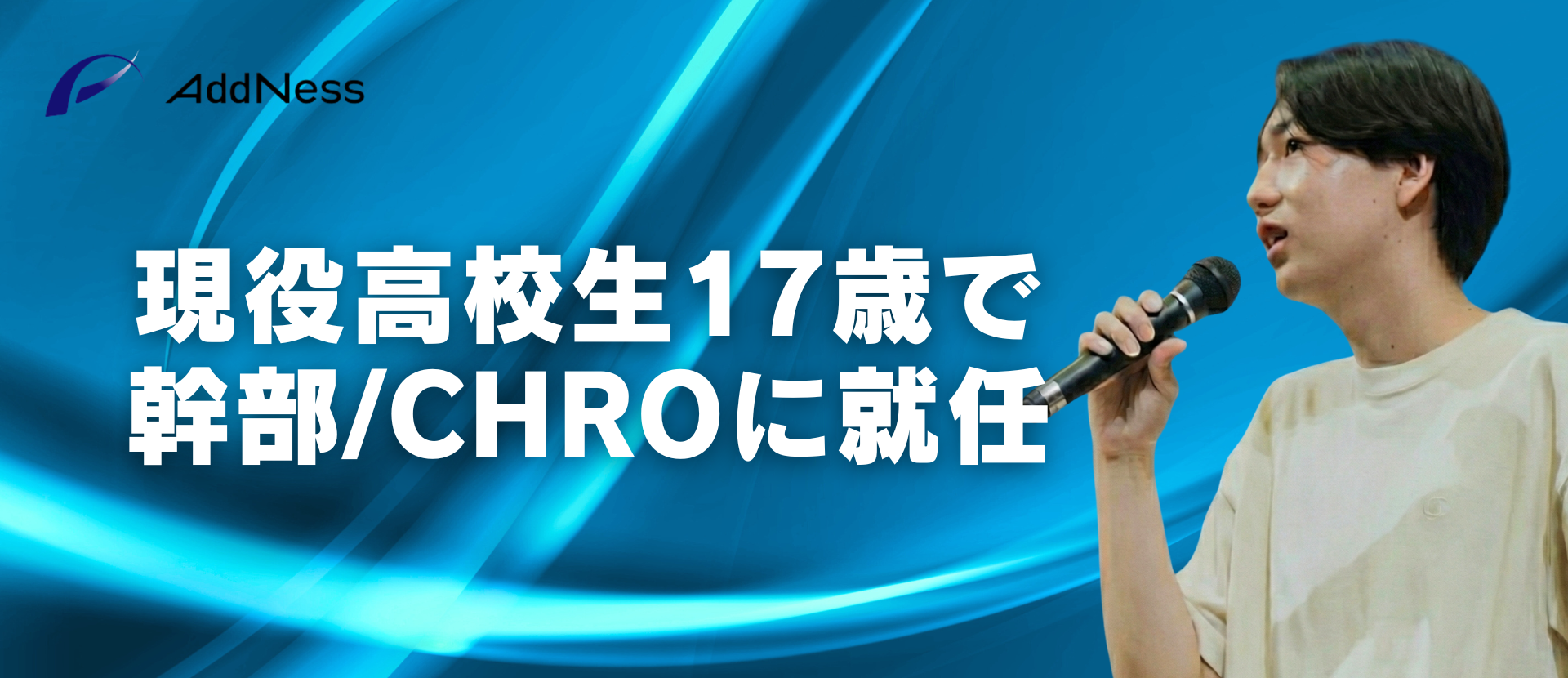 【17歳でCHRO】現役高校生が300名組織「人のトップ」を任されるまで。