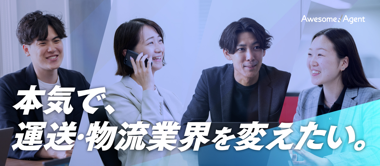 ―当たり前を支える業界の「未来を変える」―オーサムエージェントが運送業界にこだわり続ける理由