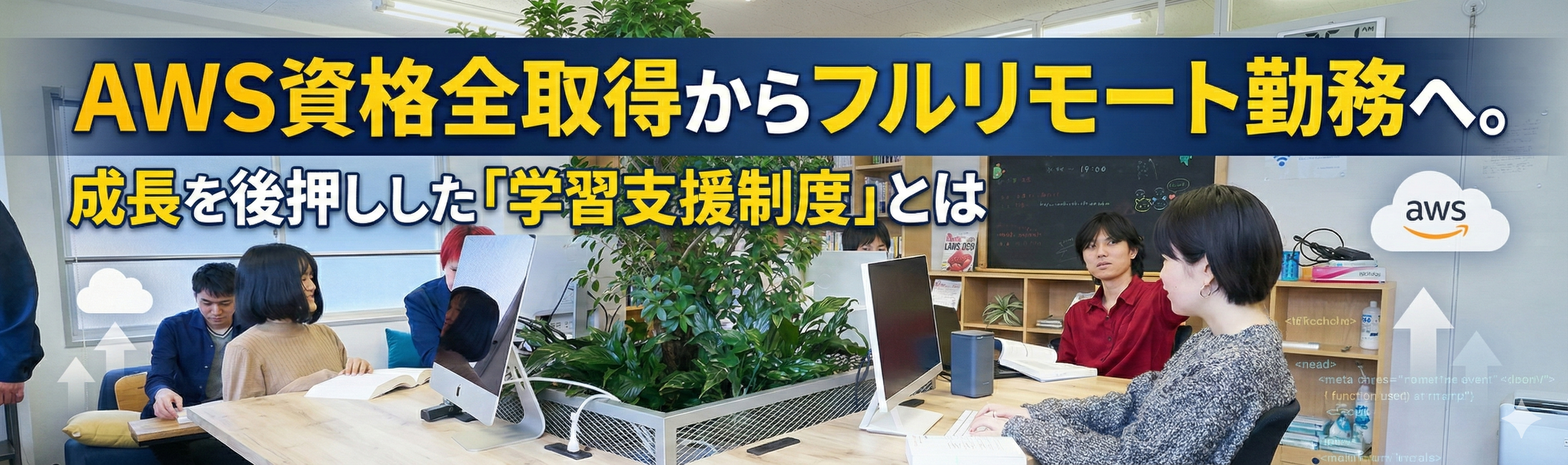 AWS資格全取得からフルリモート勤務へ。成長を後押しした「学習支援制度」とは