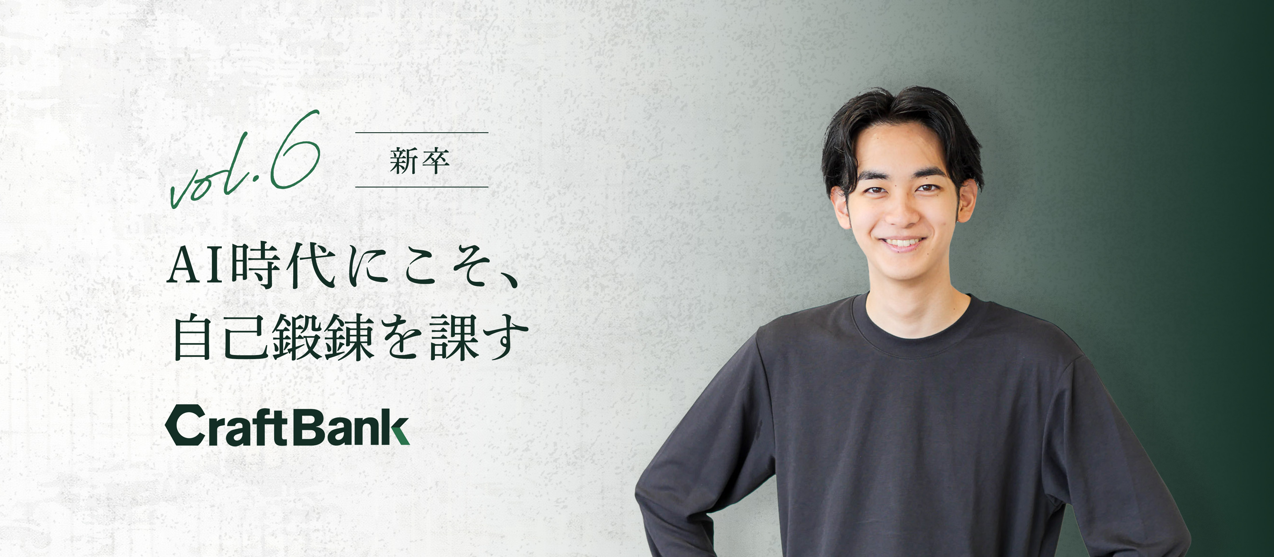 AI時代にこそ、 自己鍛錬を課す。 AIネイティブ新卒の成長理論