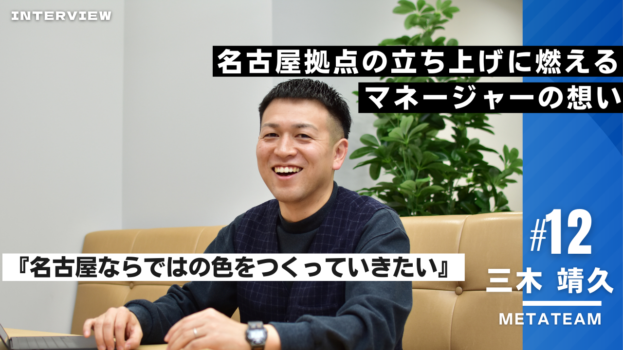 名古屋拠点立ち上げに燃えるマネージャーにこれからの西日本事業部についてインタビュー！【西日本インタビュー#12】