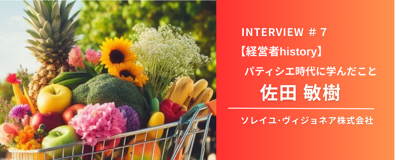【経営者history】元パティシエ・佐田敏樹（ソレイユ・ヴィジョネア株式会社 代表）が考えるパティシエ時代に学んだこと