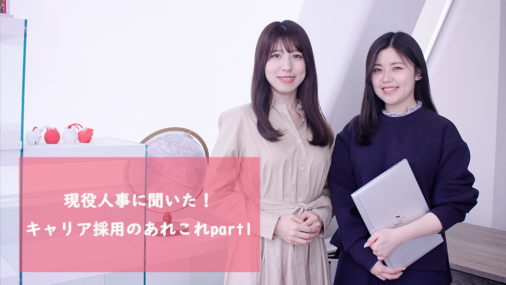 現役人事に聞いた！キャリア採用のあれこれpart1
