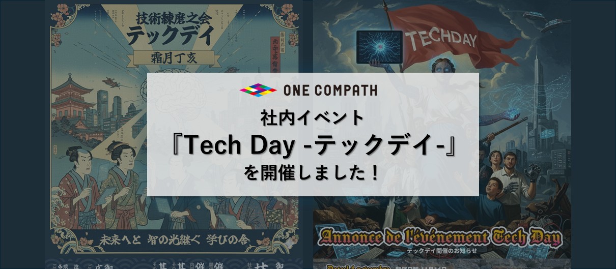 【エンジニアもエンジニア以外も必見！】社内イベント『テックデイ』を開催しました