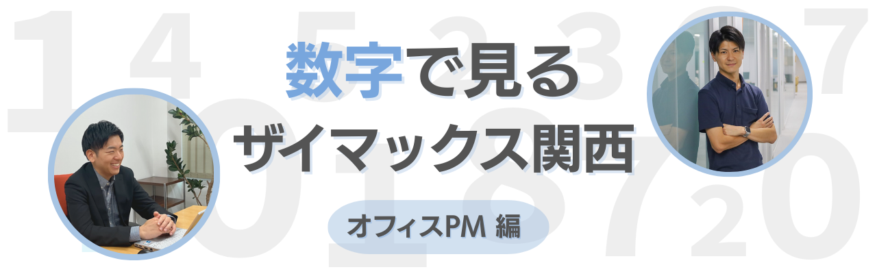 【関西】数字で見るザイマックス関西 " オフィスPM編 " ｜リアルな職場の姿をのぞき見！