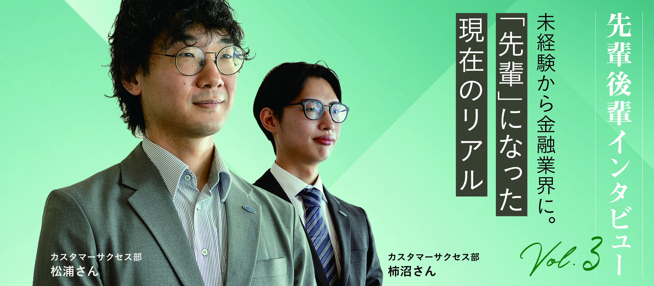 未経験から金融業界に。「先輩」になった現在のリアル