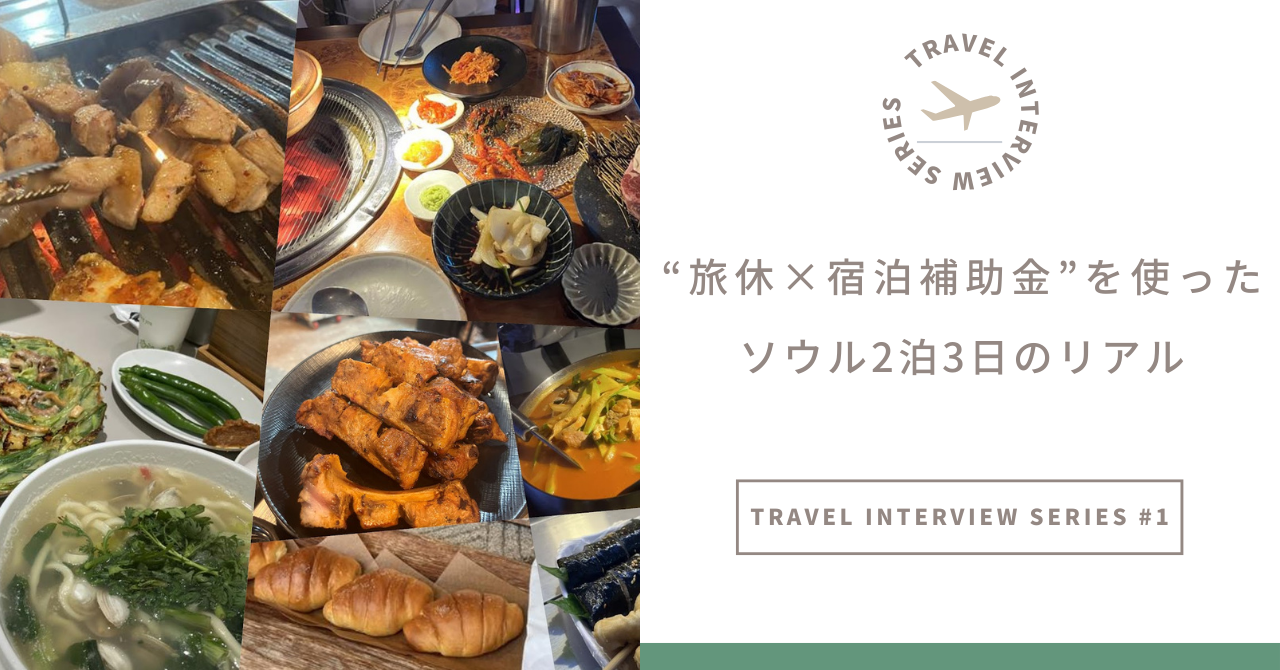 福岡本社メンバーが語る、制度リニューアル後 “旅休×宿泊補助金” を使ったソウル2泊3日のリアル**