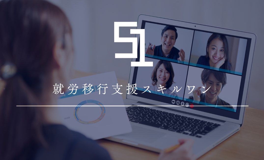 【事業紹介】“オンライン支援”を専門職として価値ある仕事に〜「S1」が求めるプロフェッショナルとは〜