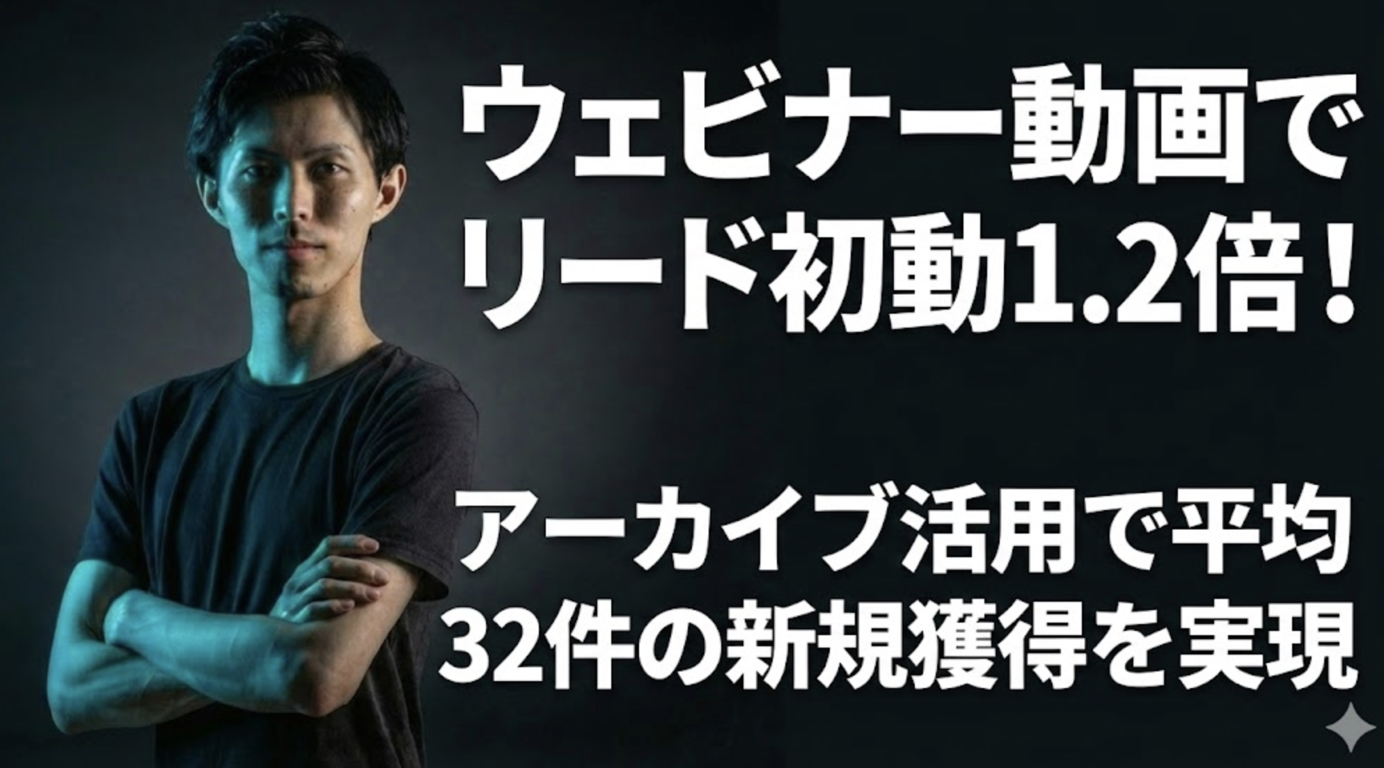 フルリモートで東京オフィスをディレクション。遠隔撮影でウェビナー施策を前進