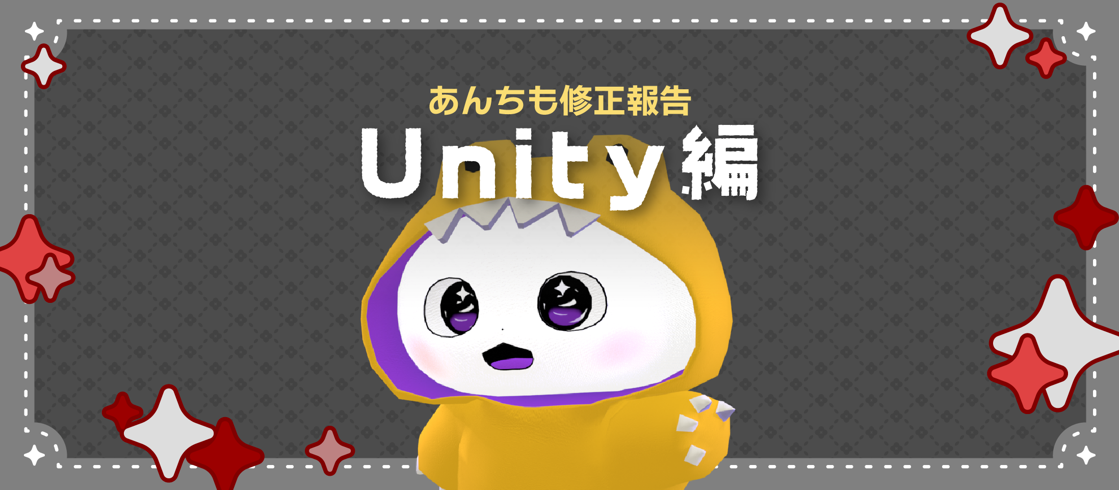 【あんちも】修正報告Unity編