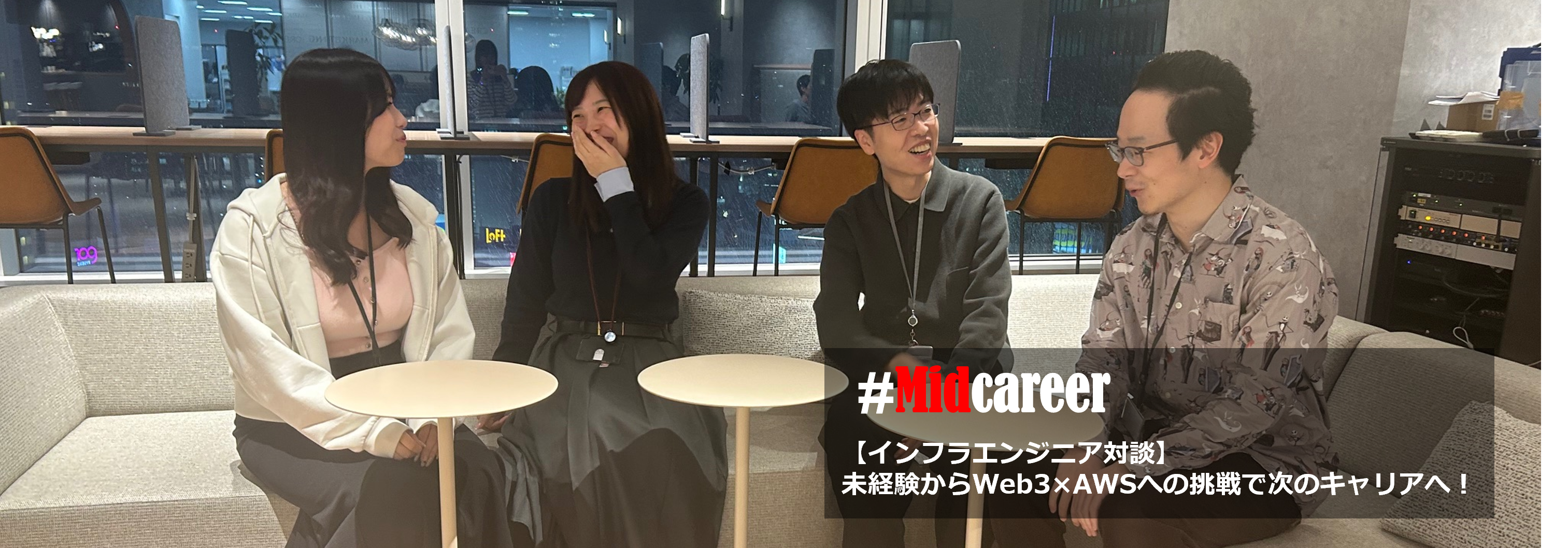 【インフラエンジニア対談】未経験からWeb3×AWSへの挑戦で次のキャリアへ！＃midcareer