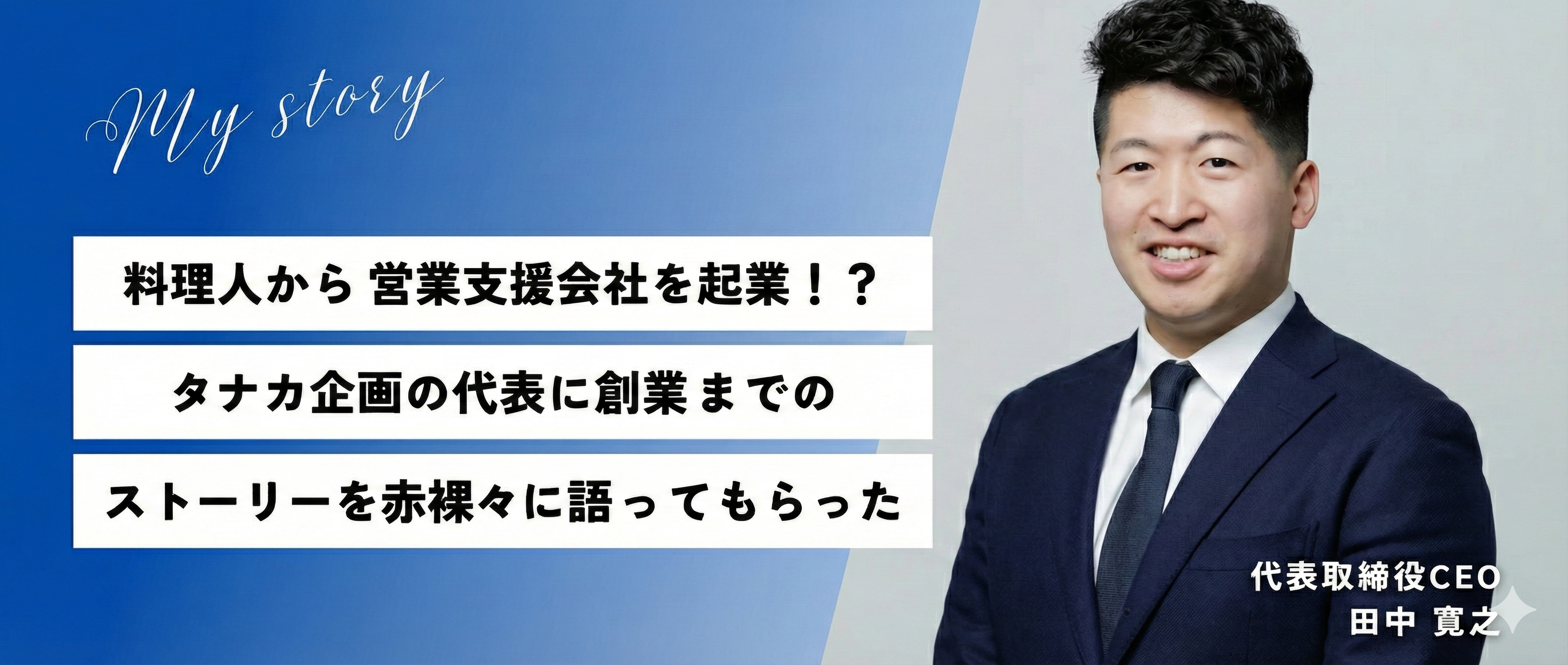料理人から営業支援会社を起業！？タナカ企画の代表に創業までのストーリーを赤裸々に語ってもらった