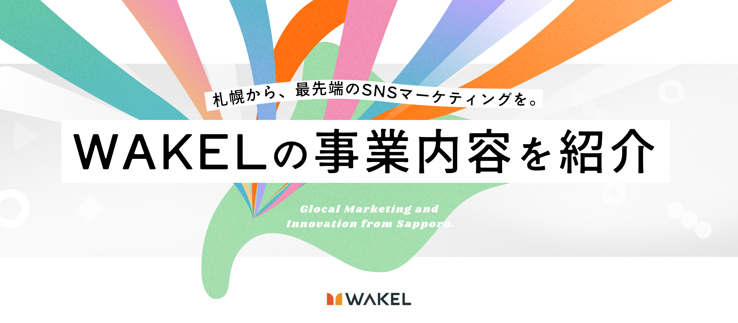 【事業紹介】札幌から「熱狂」を生み出す。成果報酬型デジタルマーケティングで、地方の可能性とクライアントの未来を拓くWAKELの挑戦