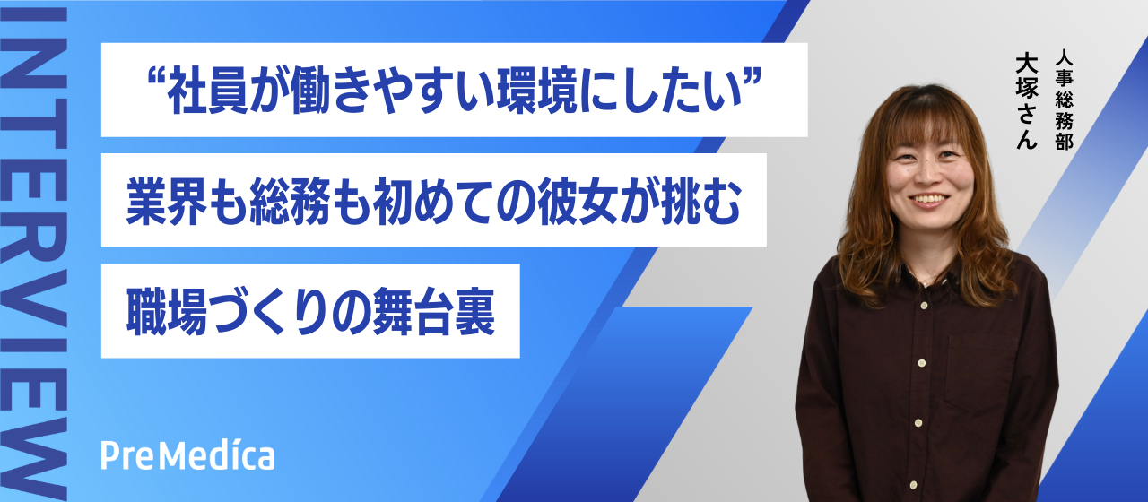 「社員が働きやすい環境にしたい」業界も総務も初めての彼女が挑む“職場づくり”の舞台裏