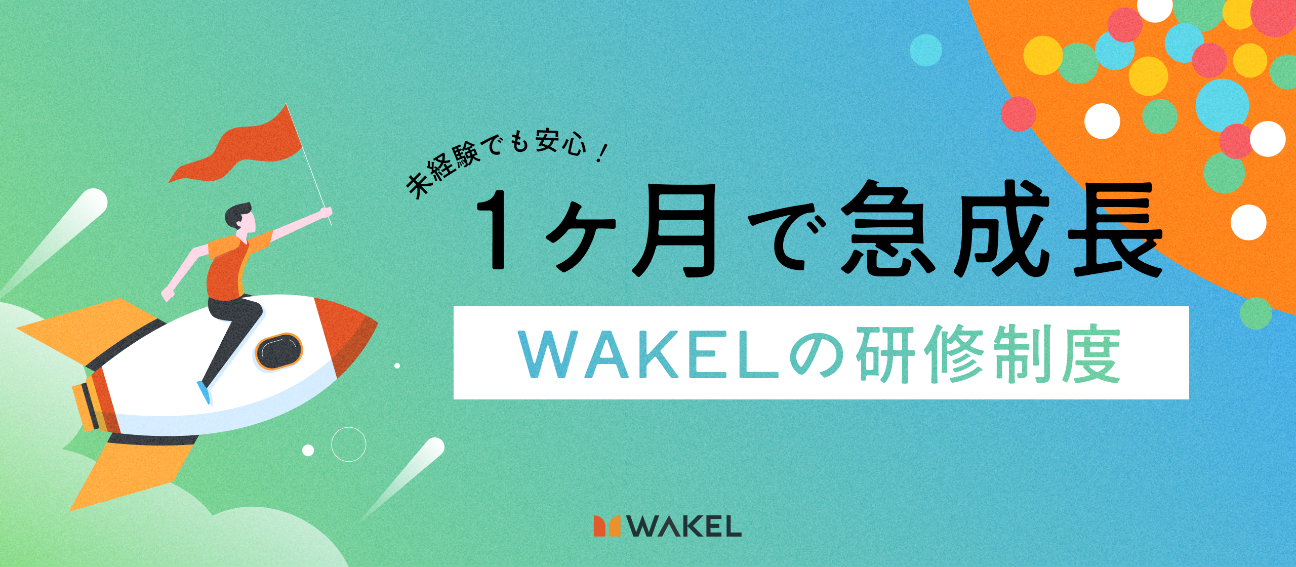 【研修制度紹介】スキルを教えるだけでは、プロになれない。WAKELが「関係の質」から育てる、オンボーディングの哲学