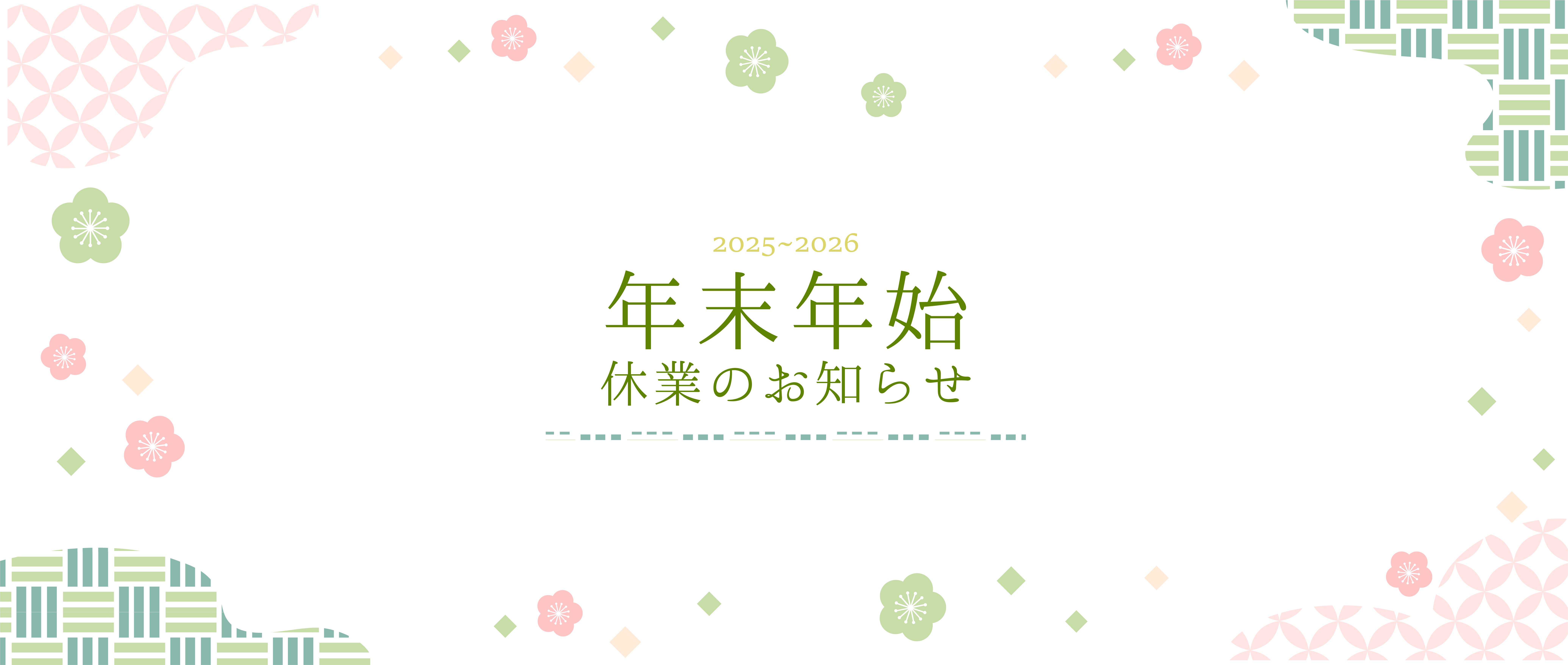 年末年始休業のお知らせ