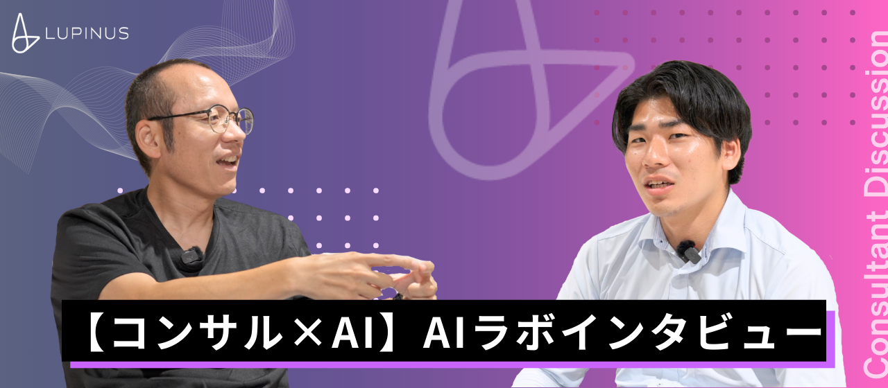#社員インタビュー 「【コンサル×AI】AIラボの取り組みについてインタビューしました」