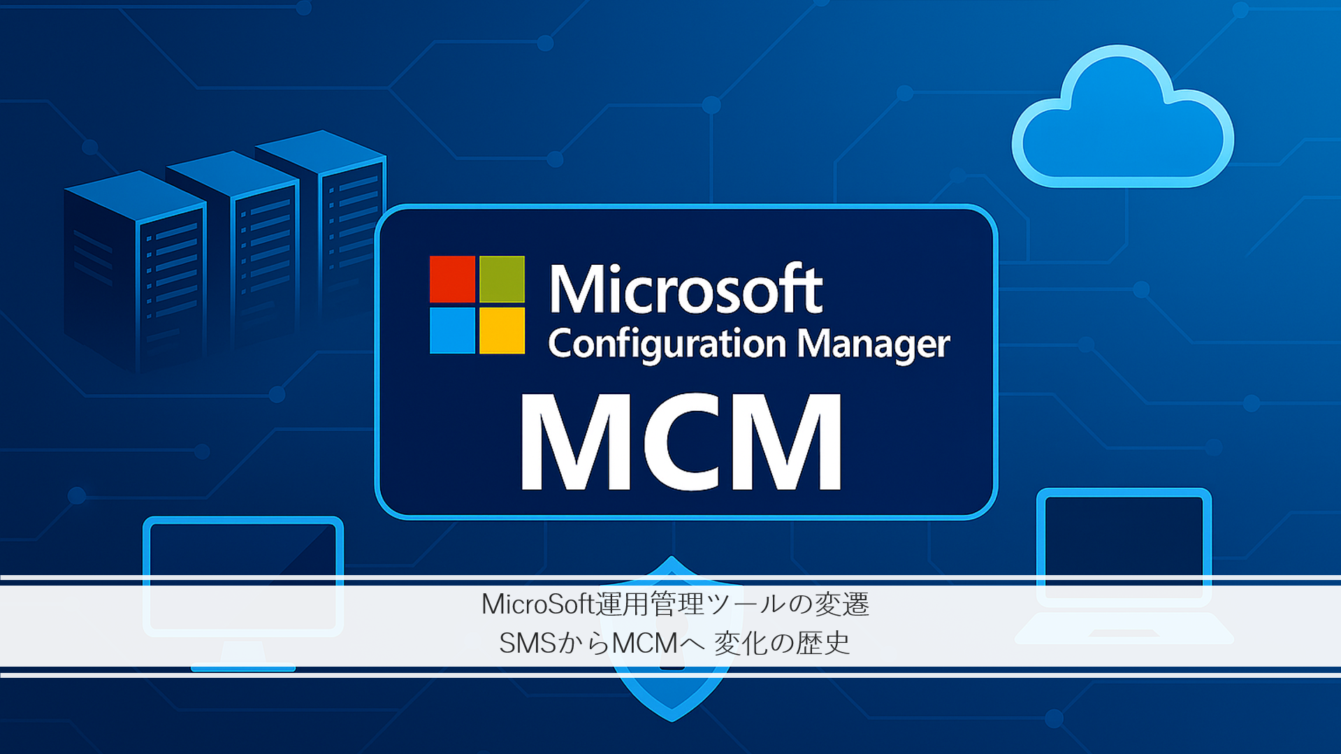 <インターン体験記-4>MCMの歴史について