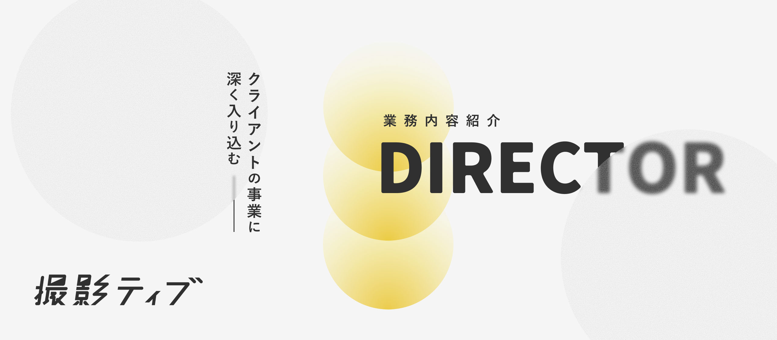 【業務内容紹介】「なぜ、それを作るのか？」から議論する。撮影ティブの戦略的ディレクターの業務内容をご紹介！