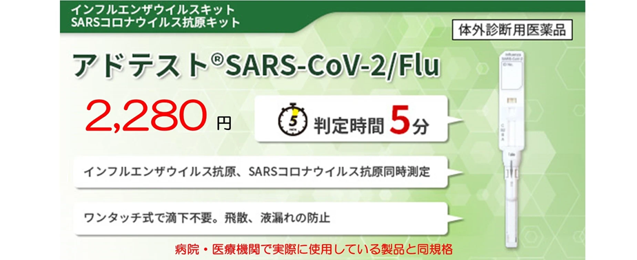 新型コロナ＋インフルエンザ同時検査キット販売お探しの方へ｜愛知県刈谷市、高浜市、碧南市