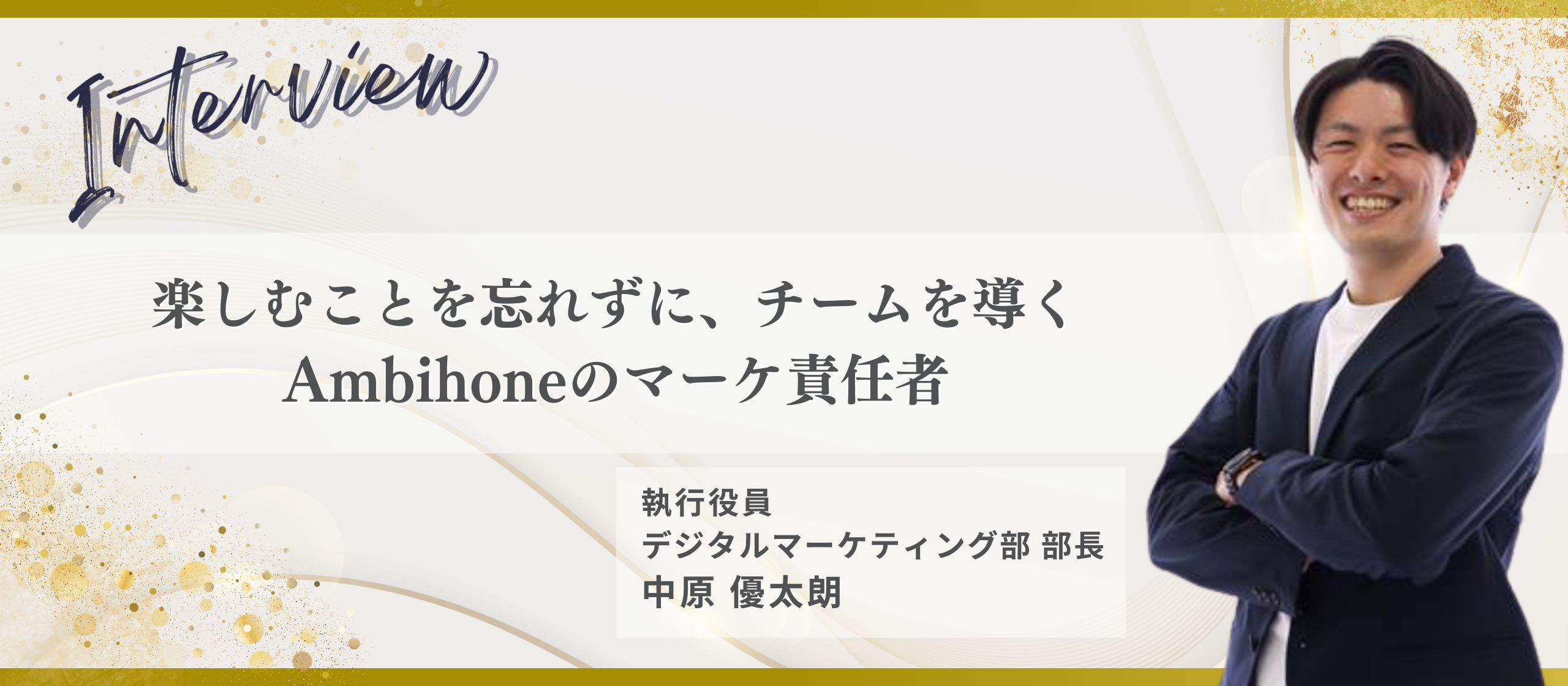 【役員インタビュー】入社のきっかけは、人！マーケター×経営、中原さんに聞く ” Ambihoneが大切にしていること ”